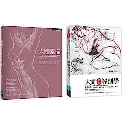 人體素描解剖套書（共二冊）