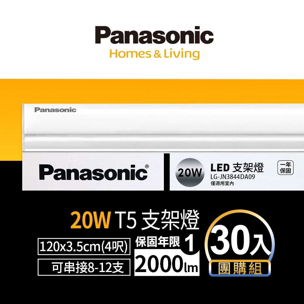 (30入)Panasonic國際牌 4呎 T5支架燈/層板燈 20w (白光/自然光/黃光)