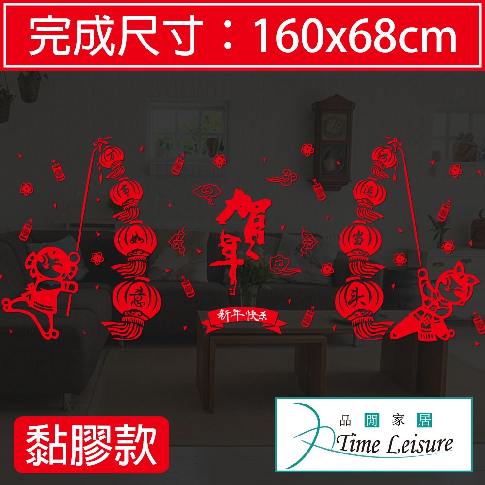 Time Leisure 農曆春節賀歲玻璃櫥窗門牆裝飾貼(賀歲燈籠)