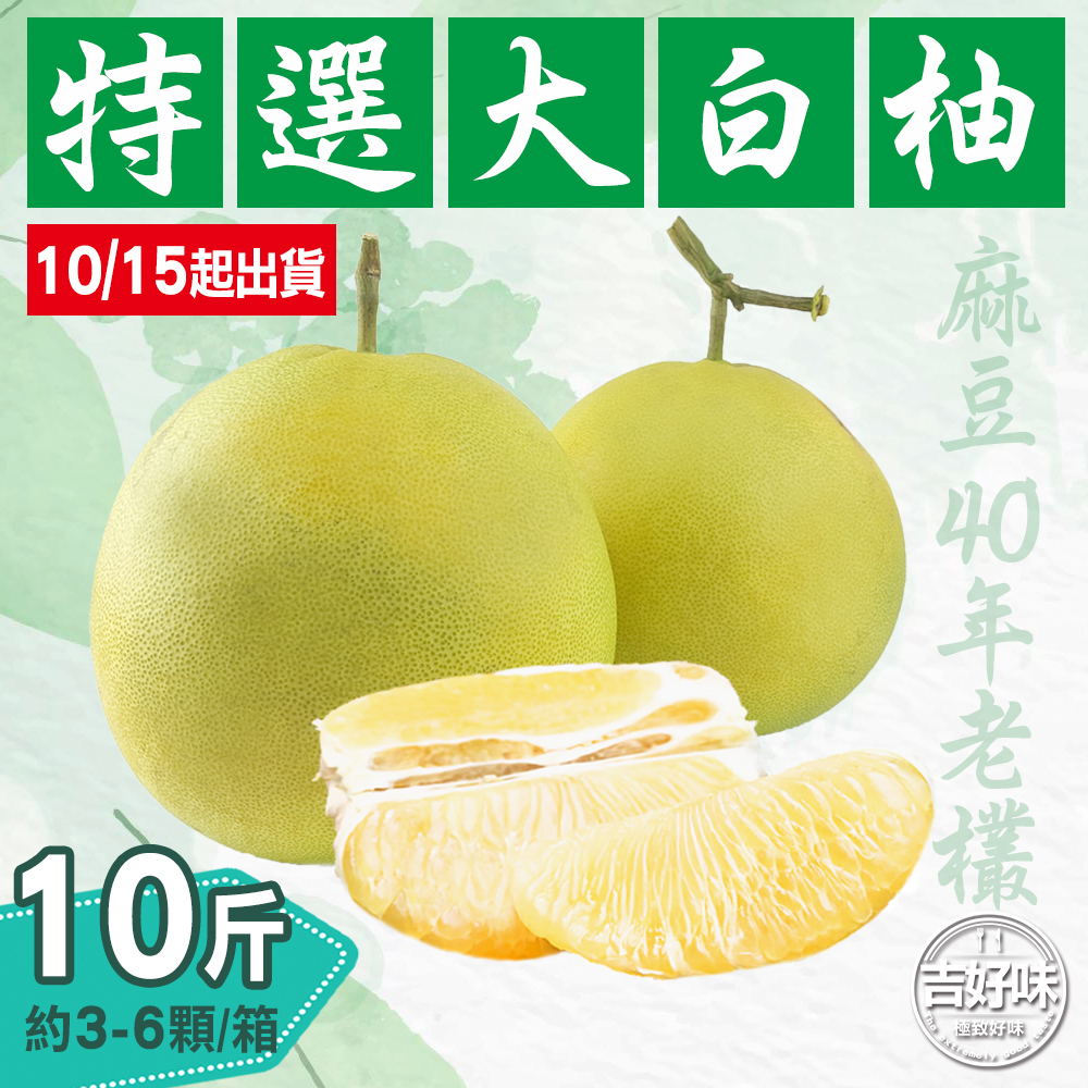 【麻豆吉】10斤台南麻豆特選厚肉大白柚(3-5顆/箱)
