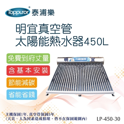 【Toppuror 泰浦樂】明宜真空管太陽能熱水器含基本安裝