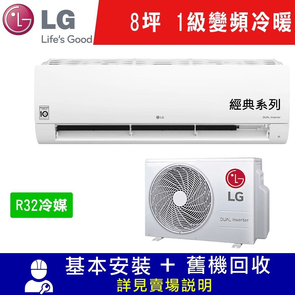 LG樂金 8坪 1級變頻冷暖冷氣 LSU52IHP/LSN52IHP 經典型WIFI