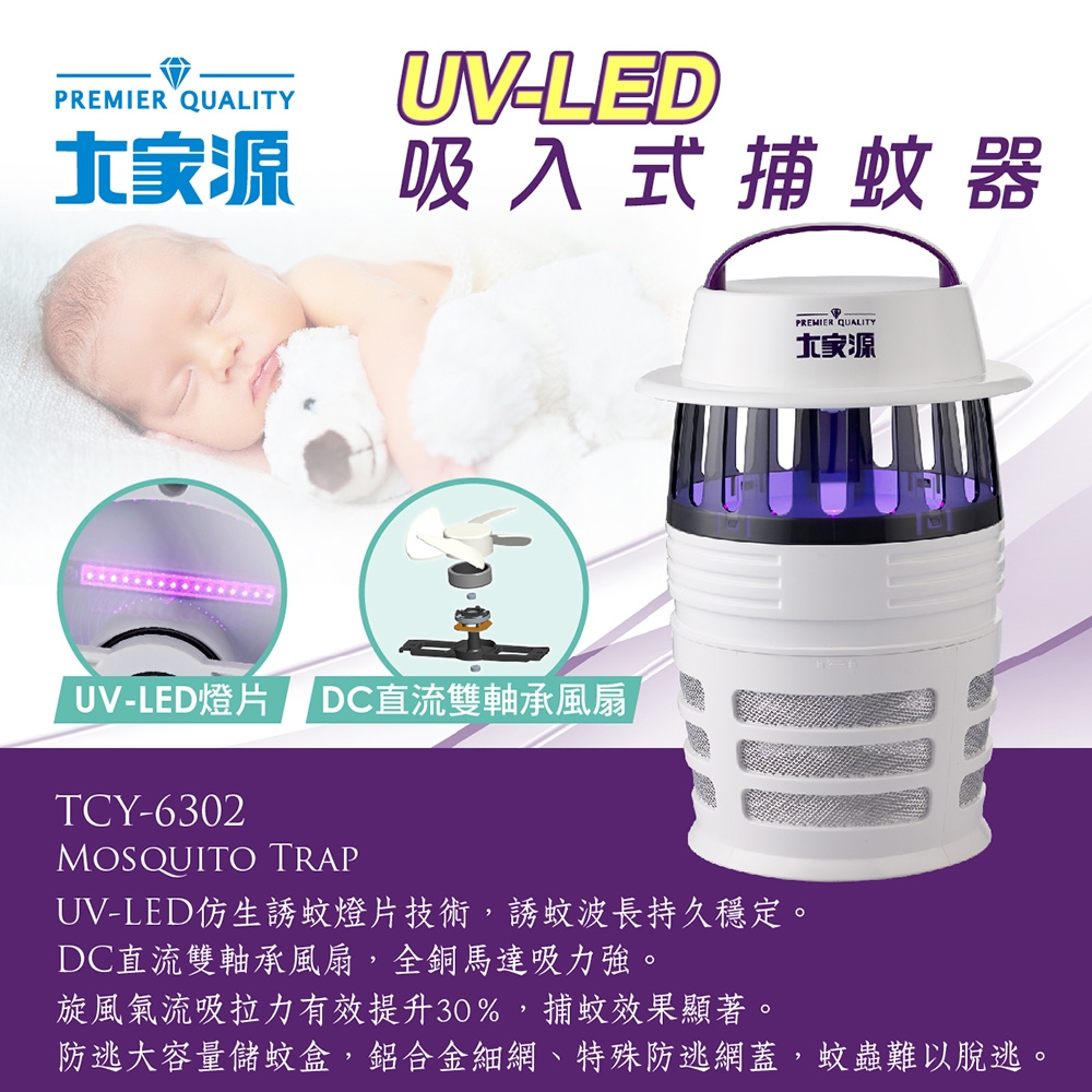 大家源UV-LED吸入式捕蚊器(TCY-6302)