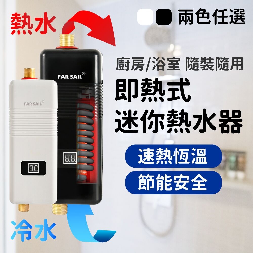 瞬熱電熱水器 即熱式 速熱式