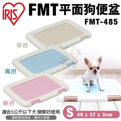 日本IRIS FMT平面狗便盆 S號-青/桃/茶 (FMT-485)