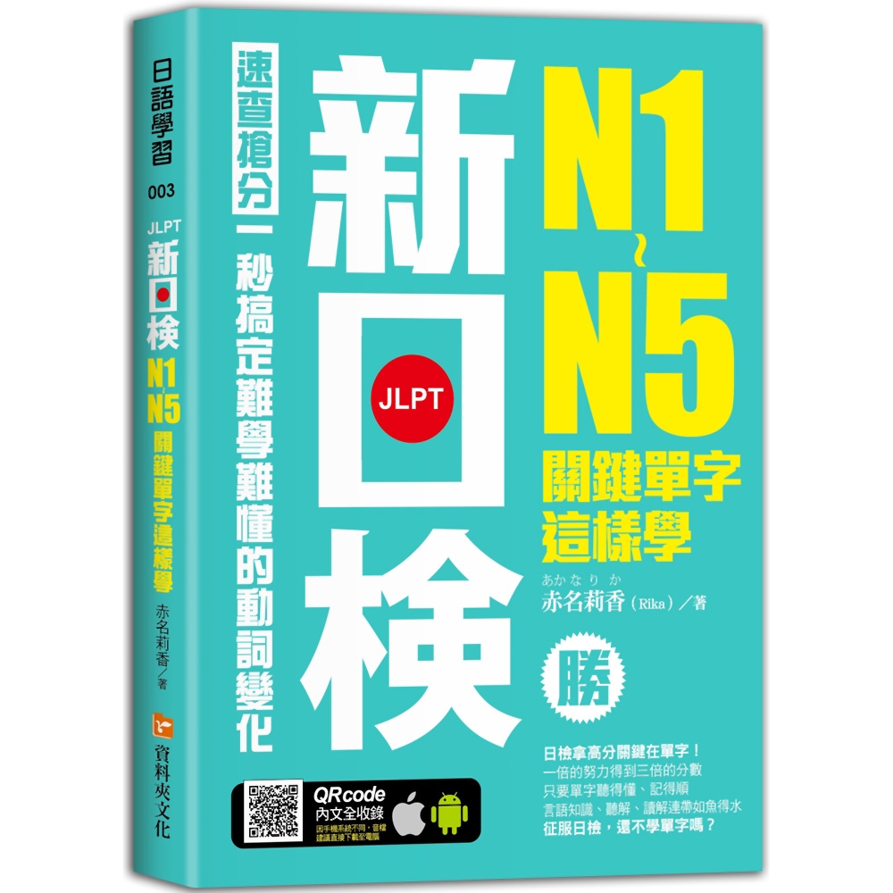 新日檢N1-N5關鍵單字這樣學