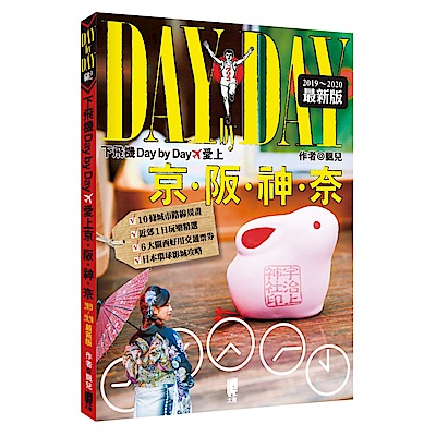 下飛機Day by Day，愛上京阪神奈(2019~2020年最新版)