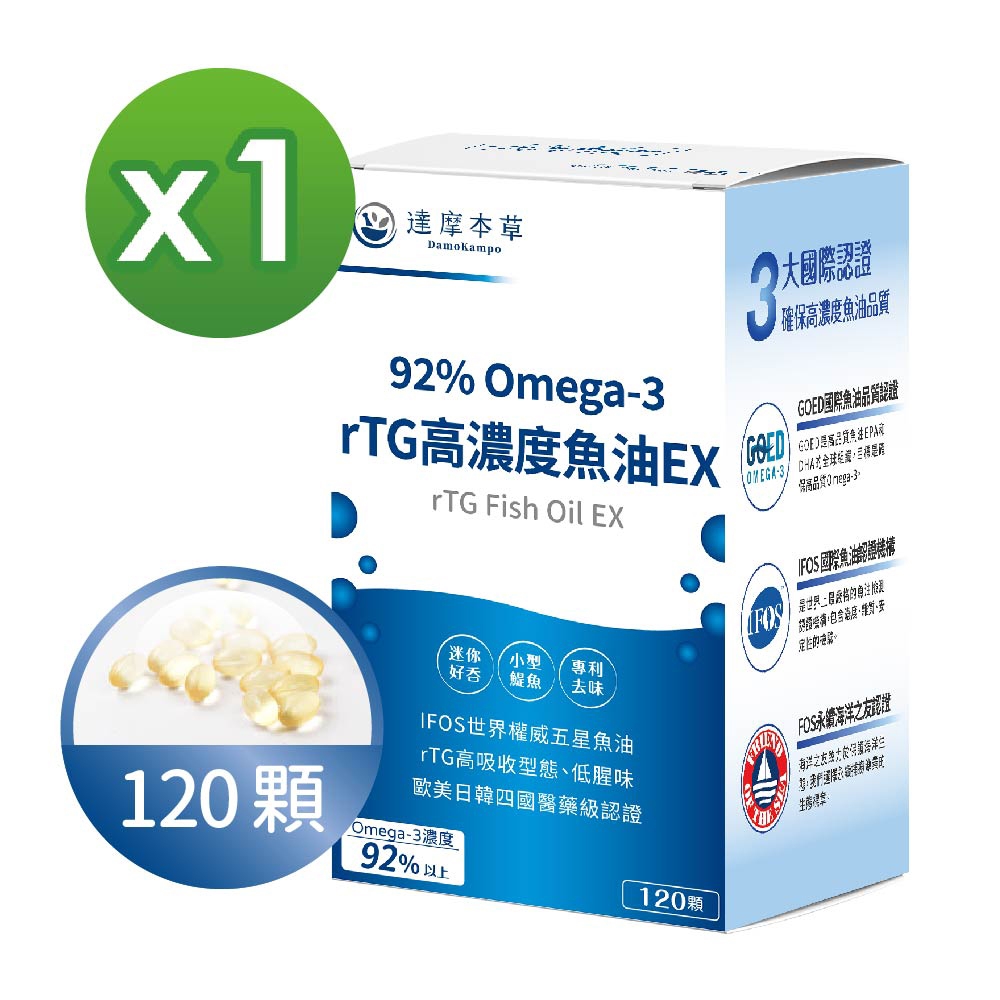 LINE導購10%【達摩本草】92% Omega-3 rTG高濃度魚油EX x1盒 (120顆/盒)