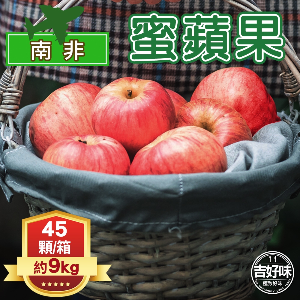 【吉好味】南非蜜蘋果一箱45顆(約9kg-G001)
