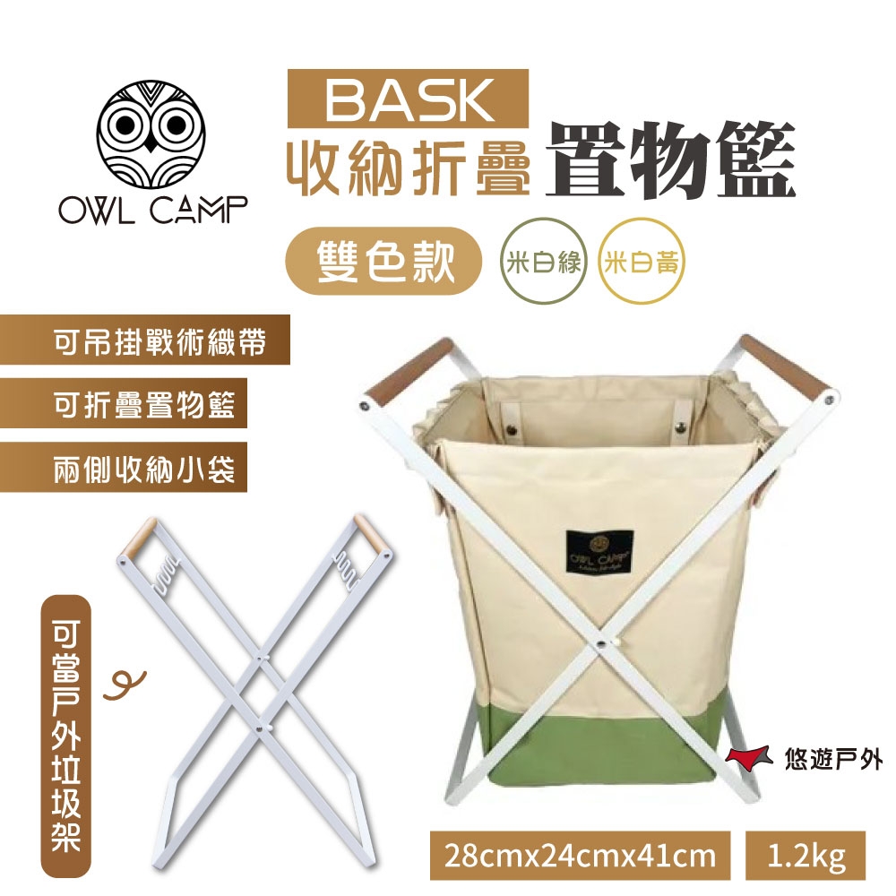 【OWL CAMP】BASK 折疊收納置物籃 (雙色款) 悠遊戶外