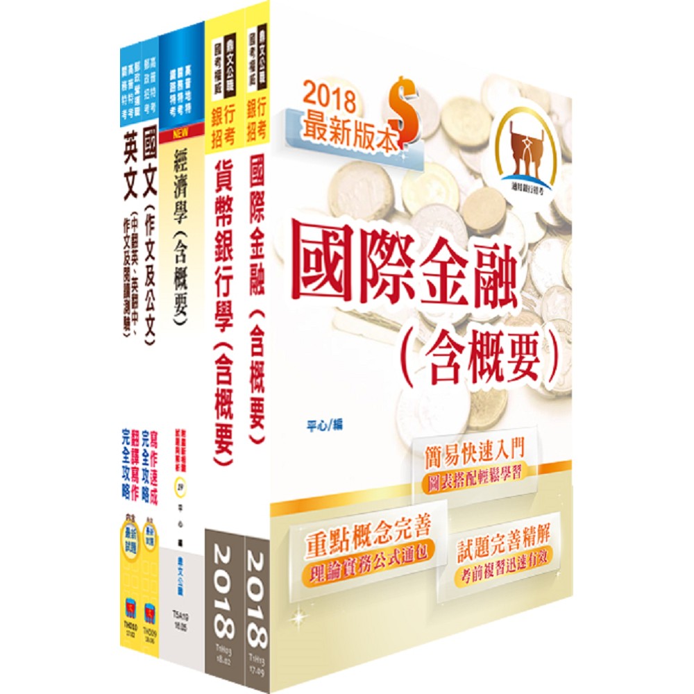 臺灣銀行（國際金融-南非分行儲備幹部/人員、英語組、大陸地區組）套書（贈題庫網帳號、雲端課程） | 拾書所