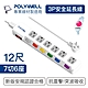 POLYWELL 電源插座延長線 7切6座 12尺/360公分 product thumbnail 1