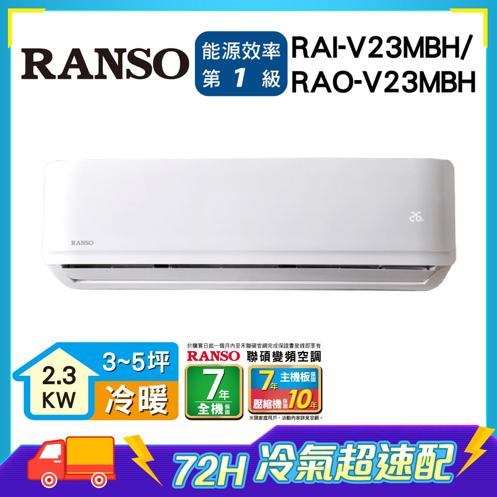 [超速配]北中限定家電速配【RANSO 聯碩】2-4坪變頻冷暖分離式(RAO/RAI-V23MBH)