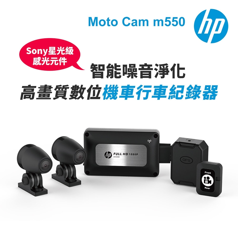 【HP惠普】Moto Cam m550 高畫質數位 雙鏡頭機車行車紀錄器(抗躁+GPS定位+測速照相提醒+WiFi)-內附64G卡