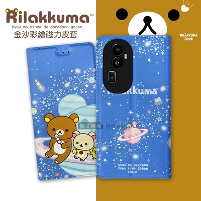 日本授權正版 拉拉熊 OPPO Reno10 Pro+ 金沙彩繪磁力皮套(星空藍)