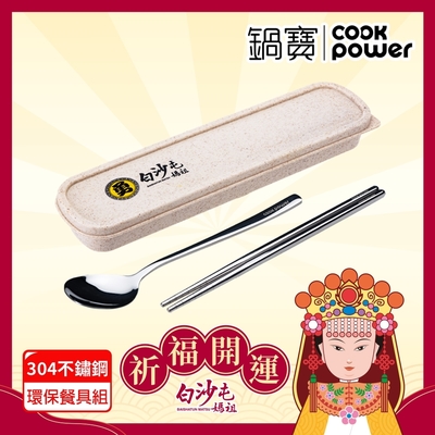 【CookPower 鍋寶】白沙屯媽祖限量聯名 不鏽鋼精美環保餐具組