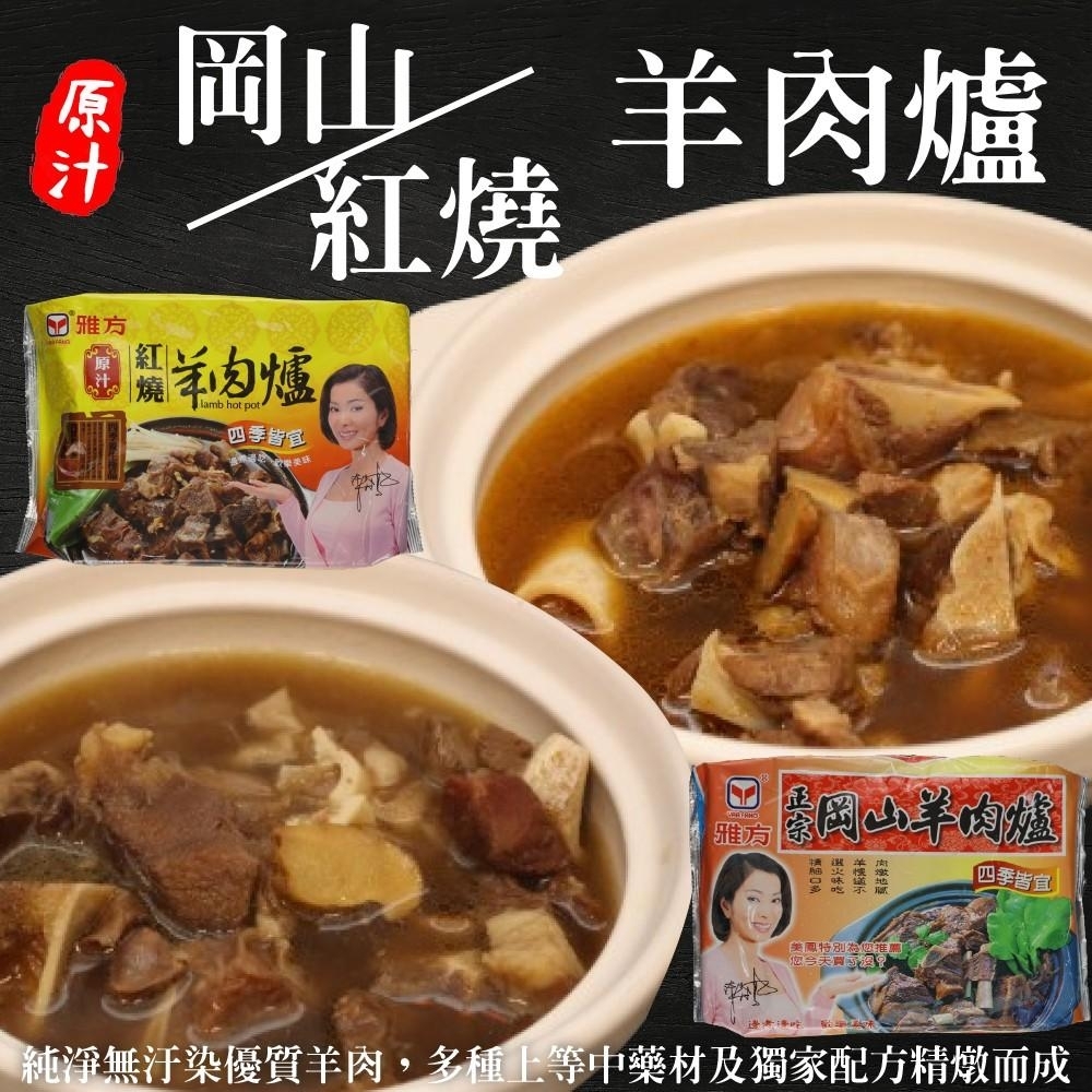 (滿額)【雅方】岡山/紅燒羊肉爐1包(每包1000g)