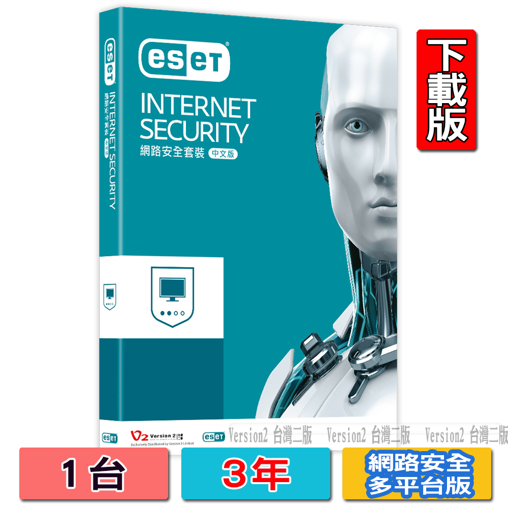 ESET 網路安全單機三年版下載版