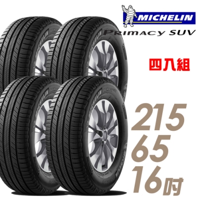 【米其林】PRIMACY SUV 舒適穩定輪胎_四入組_215/65/16(SUVMI)