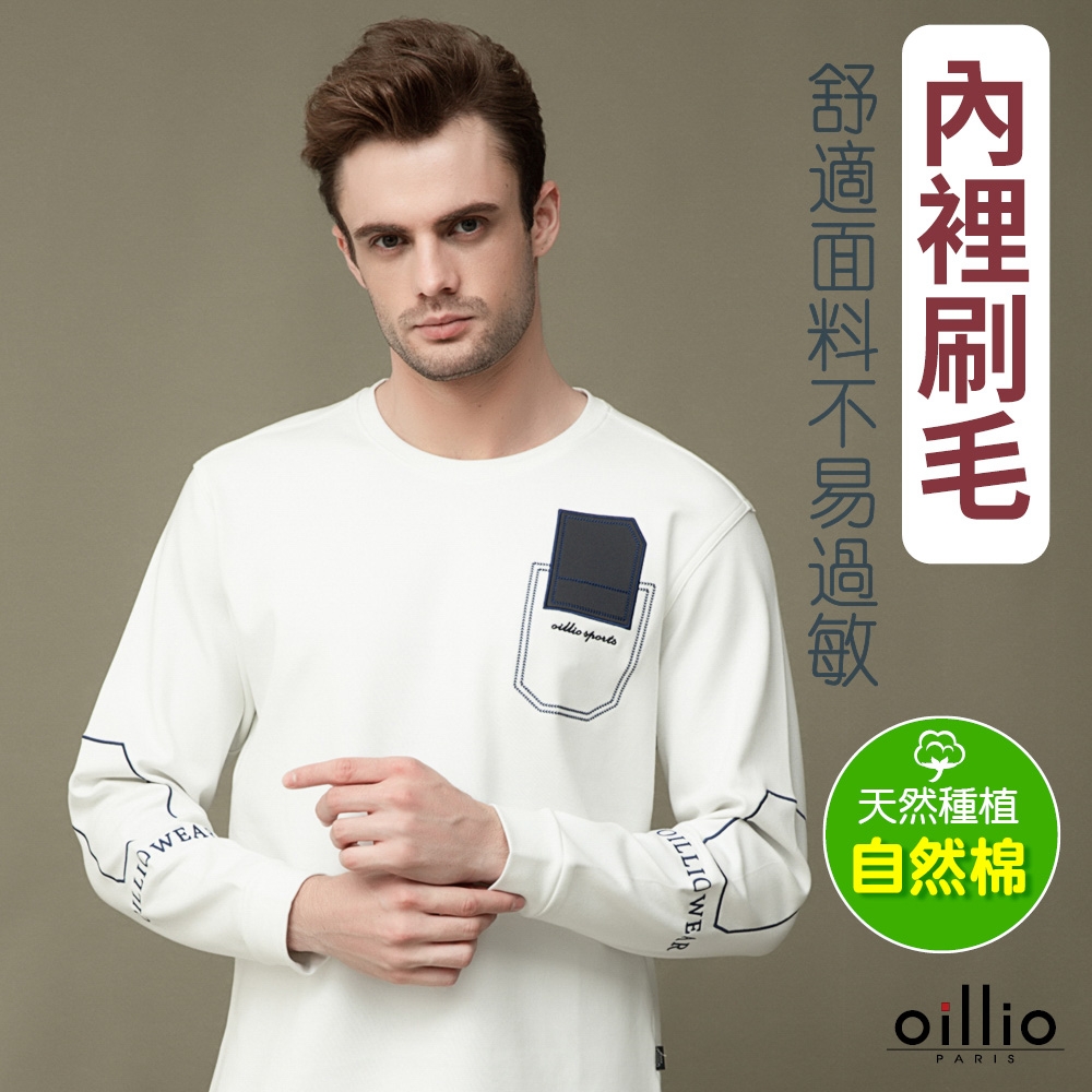 oillio歐洲貴族 男裝 長袖彈力圓領T恤 時尚設計 舒適單品 白色 法國品牌 有大尺碼