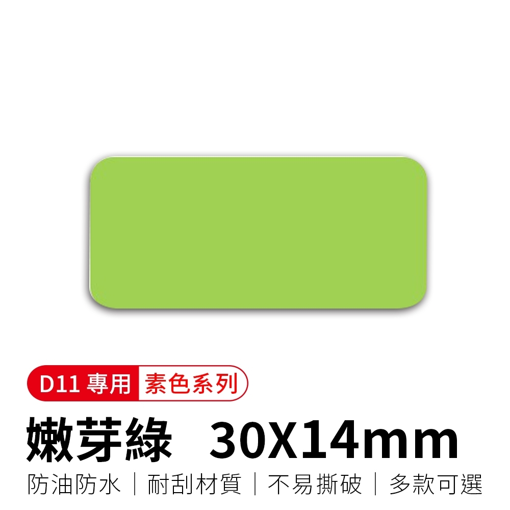【精臣】D11標籤紙-嫩芽綠30x14