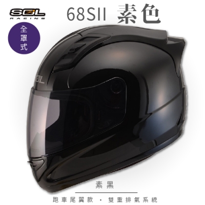 【SOL】68S-II 素色 全罩 素黑 GM69S(全罩式安全帽│機車│內襯│超跑鴨尾│抗UV鏡片│GOGORO)