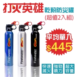 【打火英雄-2入組】乾粉防災罐 450g大容量 內附固定架