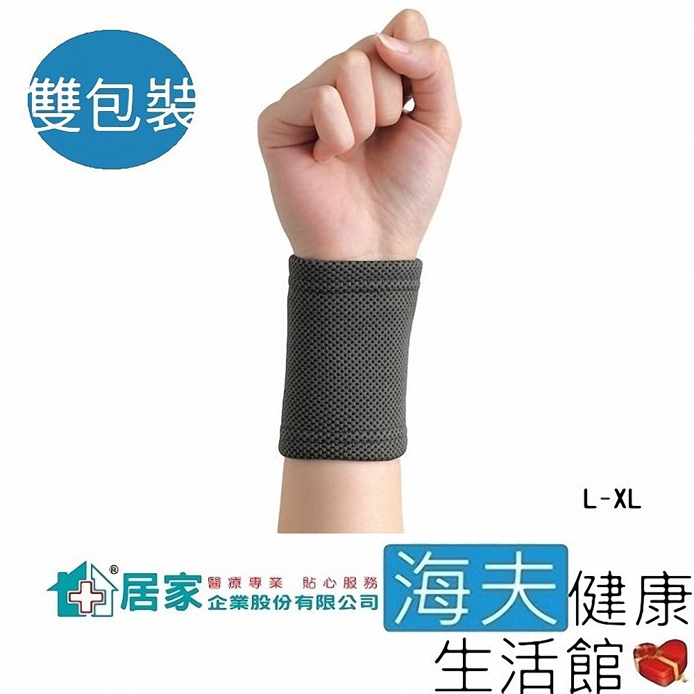 居家 肢體護具 未滅菌 海夫健康生活館 居家企業 竹炭 護腕 雙包裝 L-XL號 H0063