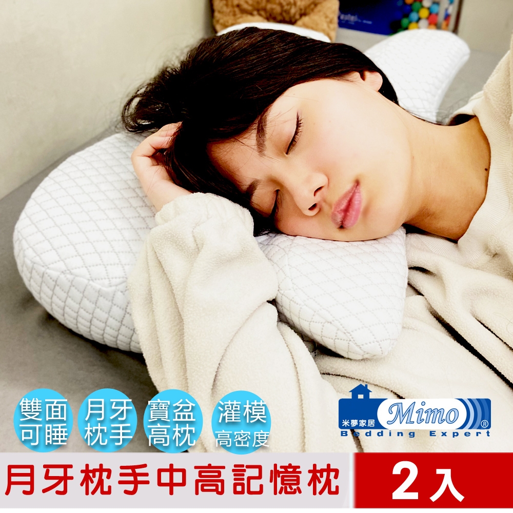 【米夢家居】高密度枕手睡中高雙用月牙記憶枕-側睡仰睡深眠-附加厚棉質布套(2入)