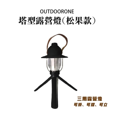 OUTDOORONE 塔型露營燈(松果款)可掛、可提、可立，三用露營燈