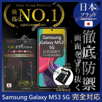 【INGENI徹底防禦】Samsung Galaxy M53 5G 非滿版 保護貼 日規旭硝子玻璃保護貼