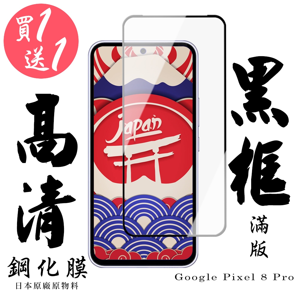 GOOGLE Pixel 8 Pro 保護貼日本AGC滿版黑框鋼化膜(買一送一)