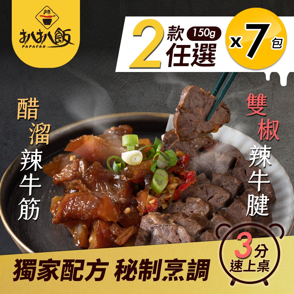 【扒扒飯】牛二寶滷味任選-牛筋/牛腱兩種口味任選x7包(150g/包 冰熱滷味/下酒菜)