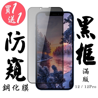 IPhone 12/12 PRO 保護貼 日本AGC買一送一 滿版黑框防窺鋼化膜(買一送一 IPhone 12/12 PRO 保護貼 鋼化膜)