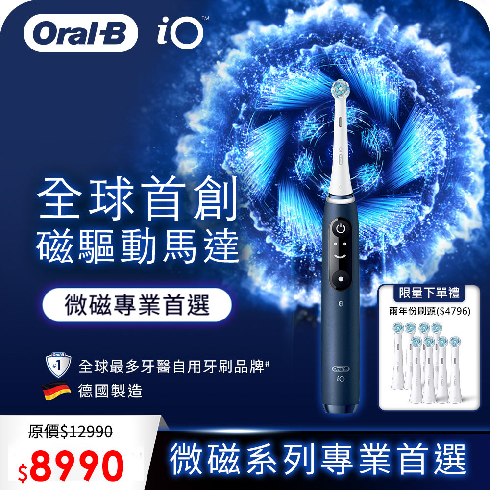 (送8入刷頭) 德國百靈Oral-B-iO7微震科技電動牙刷(微磁電動牙刷)