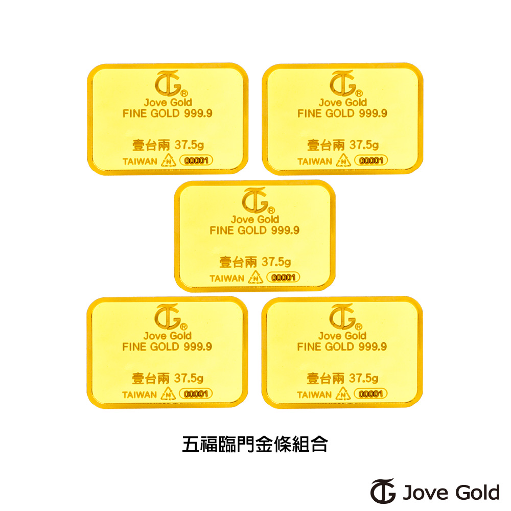 Jove gold 滿福金條-1台兩*五(共伍台兩)