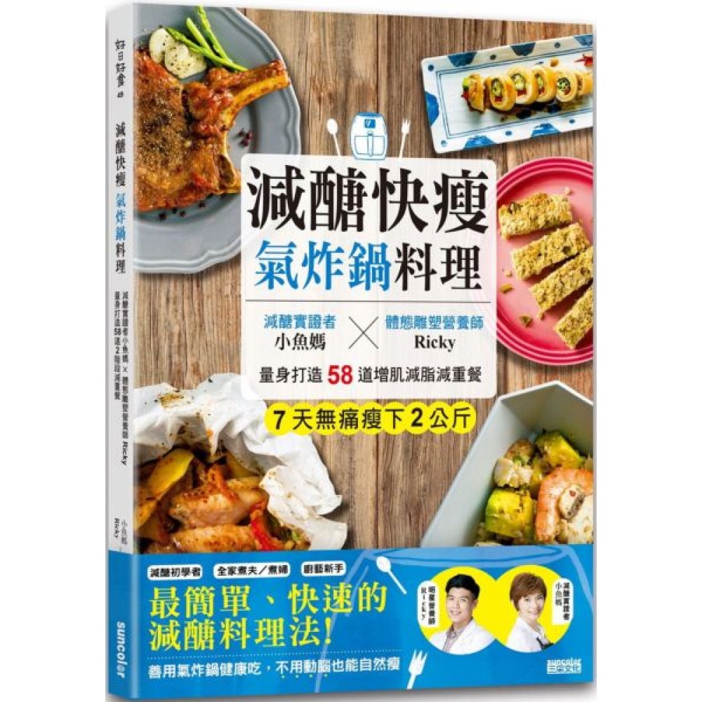 減醣快瘦 氣炸鍋料理