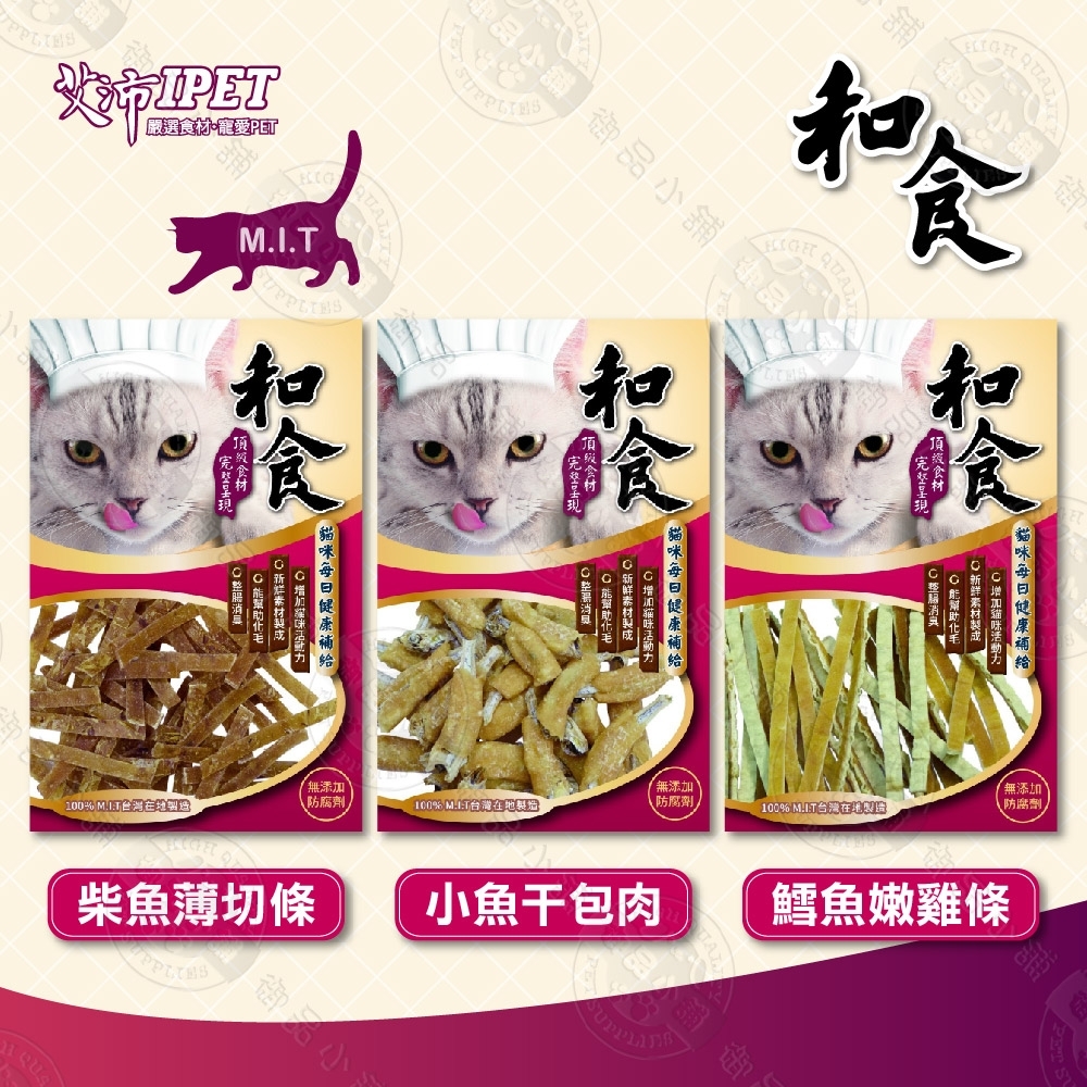 [6包組] 艾沛IPET 和食 貓零食 50g 零食 柴魚/小魚干/鱈魚 貓咪點心 肉條 貓來了 台灣製造