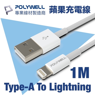 POLYWELL USB Type-A To Lightning 3A 12W 充電傳輸線 1M