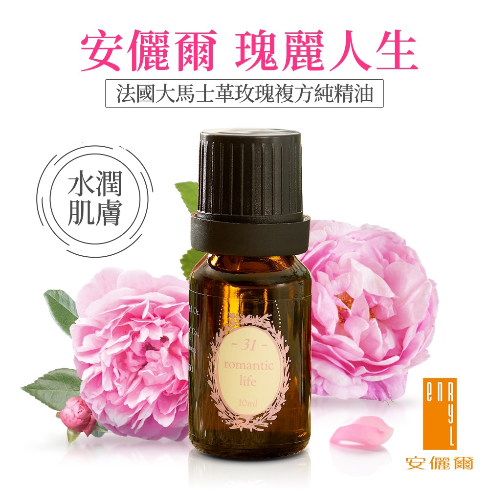 【Enryl安儷爾】瑰麗人生(10ml/瓶)大馬士革玫瑰精油