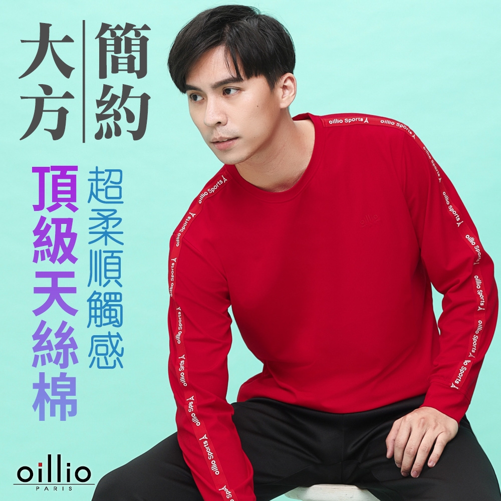 oillio歐洲貴族 男裝 長袖品牌圓領T恤 素面輕鬆有型 超柔天絲棉 紅色 法國品牌