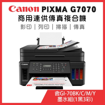 Canon PIXMA G7070 商用連供傳真複合機+GI-70BK/C/M/Y墨水組