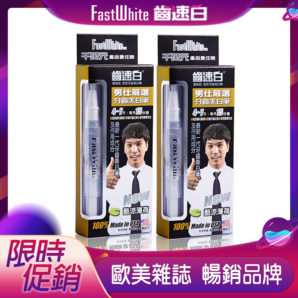 FastWhite齒速白 男仕隨身牙齒美白筆2入超值組