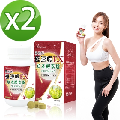 Realwoman 第四代極速暢EX草本酵素錠(80錠/瓶)x2