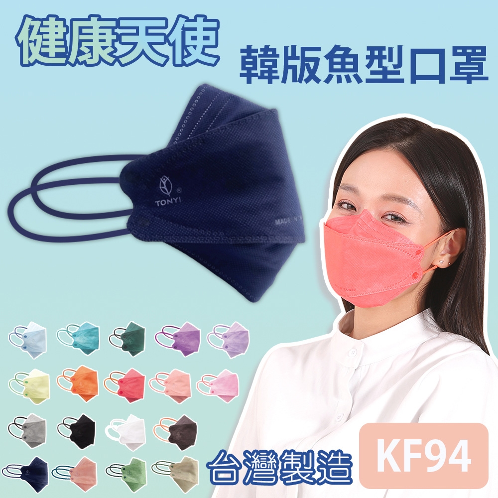 健康天使 MIT醫用KF94韓版魚型立體口罩 經典藍 10入/包