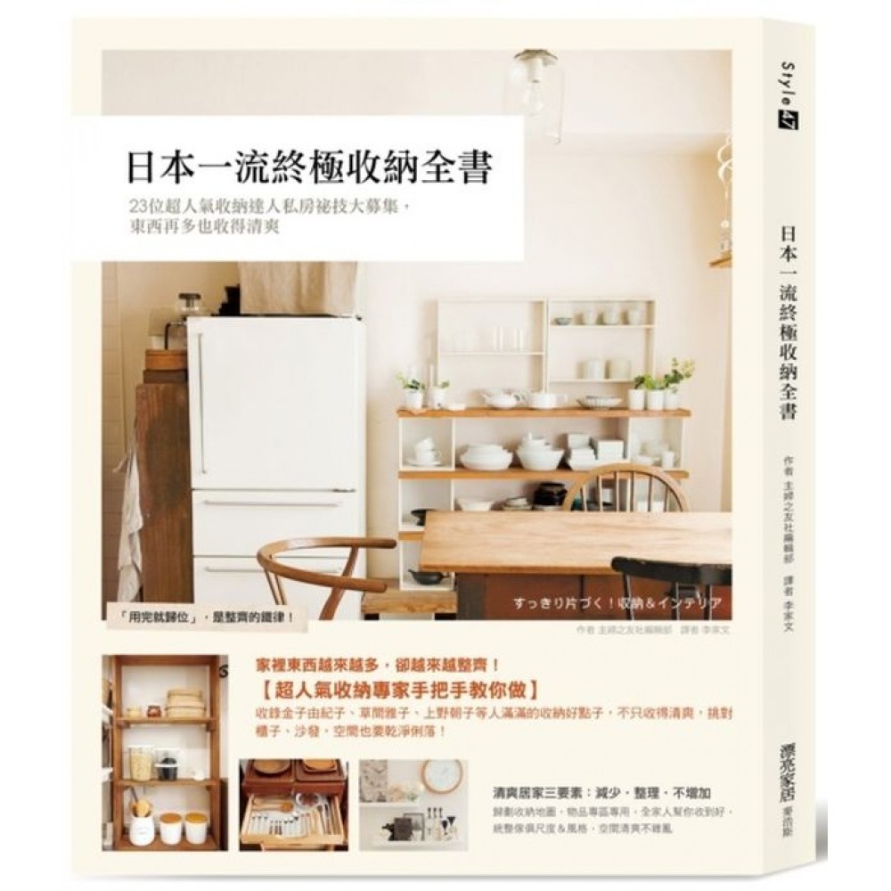 日本一流終極收納全書：23位超人氣收納達人私房祕技大募集，東西再多也收得清爽 | 拾書所