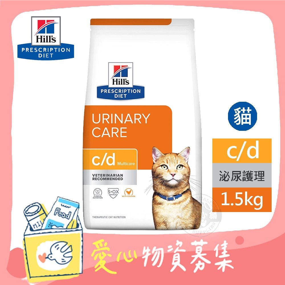 Hill's 希爾思 處方 貓用 c/d Multicare 1.5KG 泌尿道健康 貓飼料 【受贈對象：台灣動物緊急救援推廣協會】(您不會收到商品)