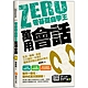 零基礎自學王：萬用會話，生活╳職場╳旅遊三大面向一本搞定，精準用字說出道地好英文 product thumbnail 1