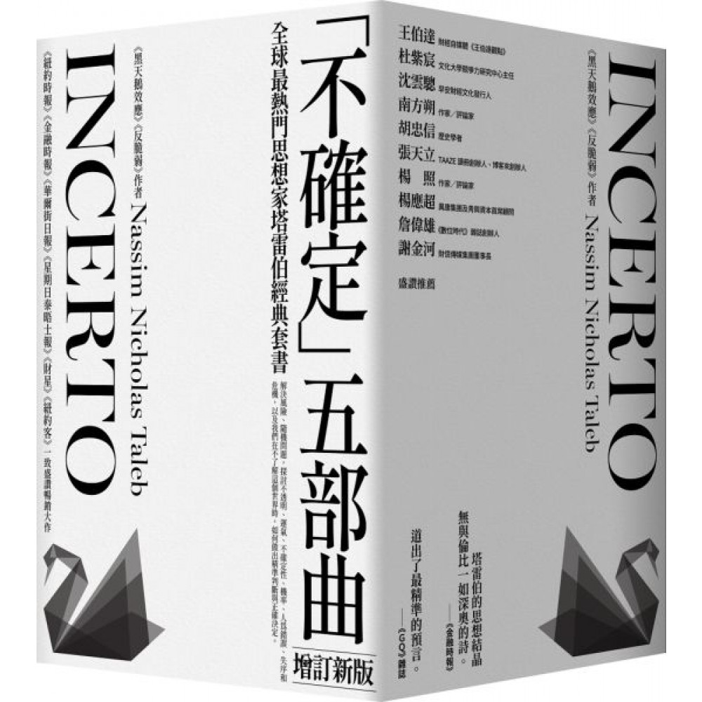 《黑天鵝效應》作者塔雷伯經典套書「不確定」五部曲【...... | 拾書所