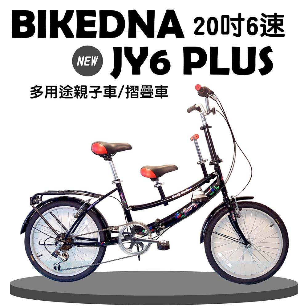 BIKEDNA JY6 PLUS 20吋6速多用途親子車 / 折疊車